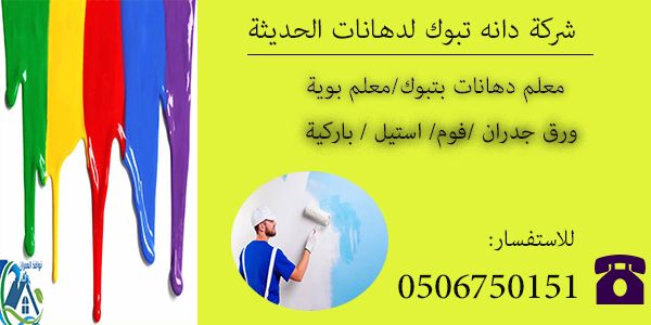 دهان بتبوك0506750151